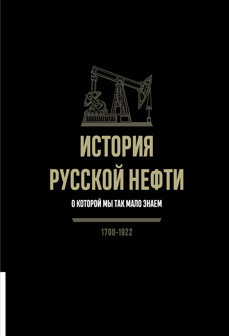 История русской нефти, о которой мы так мало знаем, 1700-1922 — обложка